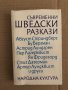 Съвременни шведски разкази, снимка 1 - Художествена литература - 35223192