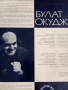 Плоча Булат Окуджава/Boulat Okoudjava – Boulat Okoudjava, снимка 3