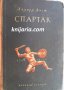 Спартак, снимка 1 - Художествена литература - 35488060