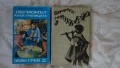 Зейн Грей - Легионът край границата; Фридрих Герстекер - Тайти II част. Том 3, снимка 1