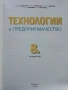 Технологии и Предприемачество - 8.клас - 2017г., снимка 2
