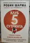 Клуб "5 сутринта". Грабни утрото. Извиси живота си - Робин Шарма, снимка 1