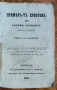 Примѣръ-тъ Христовъ-1894г, снимка 2