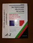 БЪЛГАРО-ФРЕНСКИ и ФРЕНСКО-БЪЛГАРСКИ РЕЧНИК , снимка 2