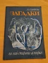 Загадки на най-старата история, Александър Горбовски, снимка 1