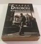[Продадена] Всичко на масата - Чарлс Буковски, снимка 2