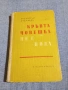 Михайло Стелмах - Кръвта човешка не е вода , снимка 1