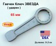 Американски Ударен Гаечен Ключ ЗВЕЗДА 65 мм с наковалня за чук Професионални Инструменти Ключове USA, снимка 1