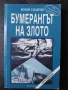 Бумерангът на злото - Волен Сидеров, снимка 1