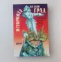 Нова нечетена книга с твърди и с меки корици Салтиков-Шчедрин - Историята на един град, снимка 1