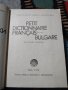 Френско- Български речник., снимка 3