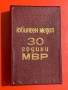 Юбилеен медал 30 години органи на МВР 1974 г., снимка 3