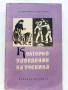 Културното поведение на ученика - О.Богданова,Р.Гурова - 1959г., снимка 1