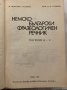 Немско-български фразеологичен речник. Том 2, снимка 3