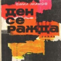 Емил Манов - Ден се ражда (1966), снимка 1 - Българска литература - 37206875
