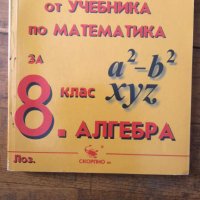 Решения на задачите от учебника по математика 8 клас Алгебра и Геометрия, снимка 2 - Учебници, учебни тетрадки - 36757825