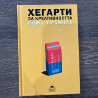 Хегарти за креативността - Няма правила  - Джон Хегарти - НОВА, снимка 1 - Художествена литература - 44688656