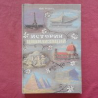 История цивилизаций - Яковец , снимка 1 - Художествена литература - 34290374