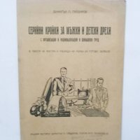 Книга Серийни кройки за мъжки и детски дрехи - Димитър П. Гайдаров 1948 г., снимка 1 - Други - 30242582