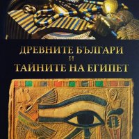 Древните българи и тайните на Египет, снимка 1 - Художествена литература - 40724315