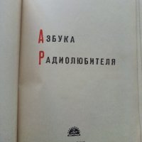 Азбука Радиолюбителя - Ч.Климчевский - 1962г. , снимка 3 - Специализирана литература - 38586209