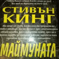 Стивън Кинг Маймуната Кралят на трилъра , снимка 2 - Художествена литература - 37656915