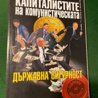 Пленената държава - Капиталистите на комунистическата държавна сигурност, снимка 1 - Списания и комикси - 34862403