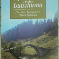 Водене на дискусии върху Библията, снимка 1 - Други - 44817675