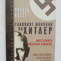 Книга Главният шпионин на Хитлер - Ричард Басет 2007 г. Хроника, снимка 1 - Други - 37278808