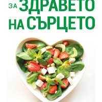 Как да се грижим за здравето на сърцето, снимка 1 - Специализирана литература - 40833761