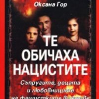Оксана Гор - Те обичаха нацистите, снимка 1 - Художествена литература - 30177615
