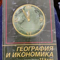 География и икономика, снимка 1 - Учебници, учебни тетрадки - 31382815