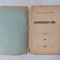 Бактериологическата война - антикварна книга от 1936 година, снимка 2 - Специализирана литература - 44222276