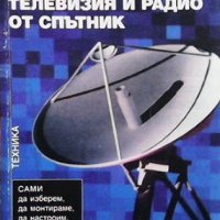 Телевизия и радио от спътник Зигфрид Заупе, снимка 1 - Специализирана литература - 31901639