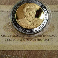 10 лева 2008 Николай Гяуров със сертификат, снимка 4 - Нумизматика и бонистика - 44687199