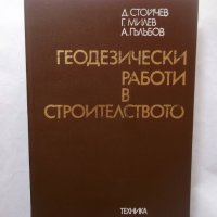 Книга Геодезически работи в строителствто - Димитър Стойчев и др. 1976 г., снимка 1 - Специализирана литература - 29747814