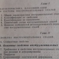 Книга " Инструментални стомани " Ю.Геллер, снимка 3 - Художествена литература - 42697891