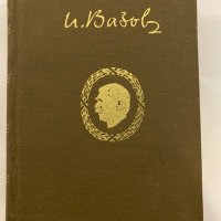 Избрани съчинения Иван Вазов, снимка 1 - Художествена литература - 31273515