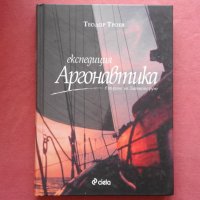 Експедиция "Аргонавтика" - Теодор Троев, снимка 1 - Художествена литература - 39764227