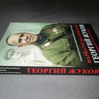 Маршалът на победата Георгий Жуков - Спомени на съвременници, снимка 3 - Други - 39017388