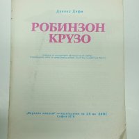 Даниел Дефо - Робинзон Крузо , снимка 1 - Детски книжки - 42353390