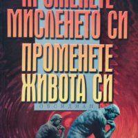 КАУЗА Променете мисленето си. Променете живота си - Брайън Трейси, снимка 1 - Други - 34510992