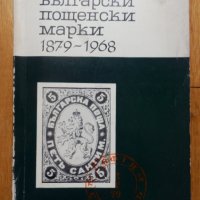Каталог български пощенски марки 1879 - 1968, снимка 1 - Филателия - 32061223