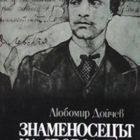 Знаменосецът на свободата Любомир Дойчев, снимка 1 - Художествена литература - 30495453