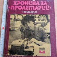 Хроника за Пролетарий Иван Кадиев, снимка 1 - Други - 37409902