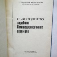 Книга Ръководство за работа в метеорологичните станции - Светозар Станев 1969 г., снимка 2 - Специализирана литература - 30526695