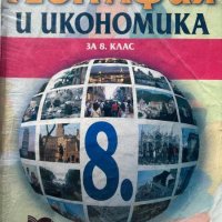 География и икономика за 8. клас - Задължителна подготовка - Нено Димов, Люсила Цанкова, снимка 1 - Учебници, учебни тетрадки - 44180267