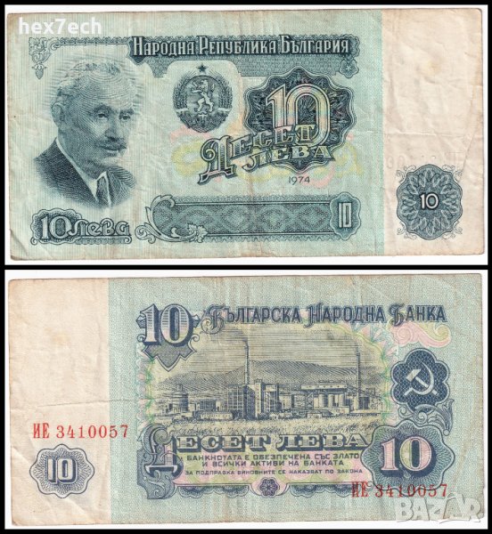 ❤️ ⭐ България 1974 10 лева ⭐ ❤️, снимка 1