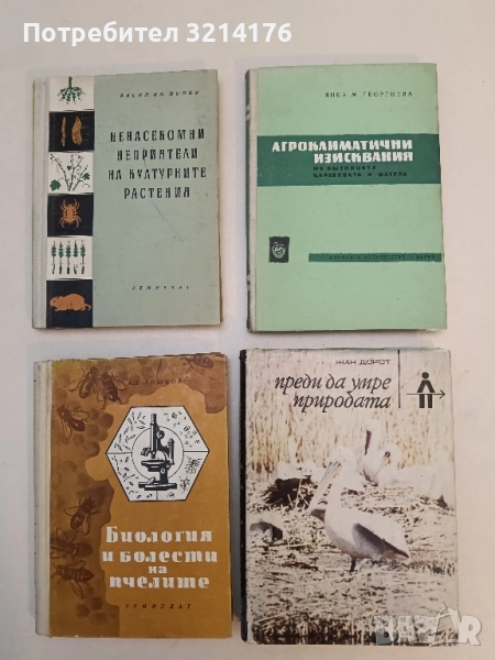Преди да умре природата. Ловни приключения - Жан Дорст (1970), снимка 1