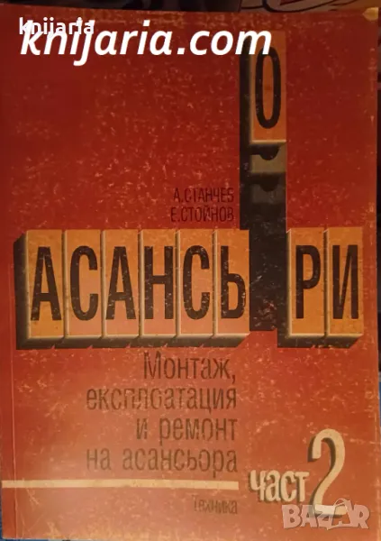 Асансьори част 2: Монтаж, експлоатация и ремонт на асансьора, снимка 1